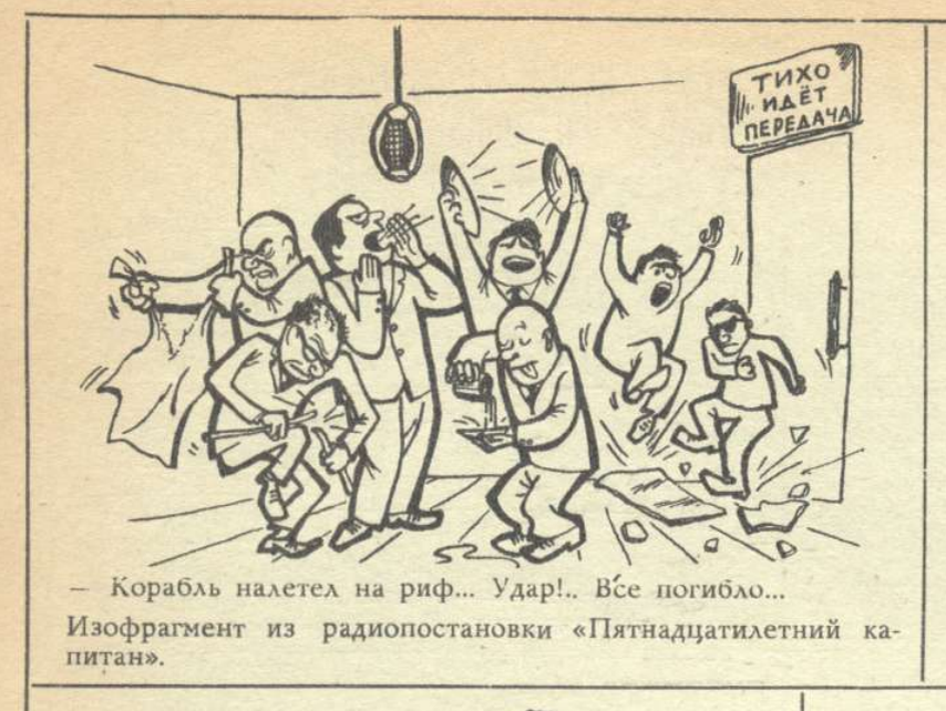 Корабль налетел на риф... Удар! Всё погибло... Изофрагмент из радиопостановки "Пятнадцатилетний капитан". Рис. И. Зотова. // Советское радио и телевидение. 1969г., №1