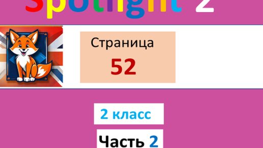 спотлайт 2, часть 2, страница 52, чтение с переводом в помощь учащимся