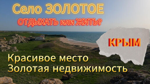 КРЫМ. Село ЗОЛОТОЕ. Отличное место для отдыха и сомнительное для проживания. БЛИЦ - ОБЗОР. ПЕСЧАНЫЕ ПЛЯЖИ, ОТЛИЧНЫЕ ВИДЫ.