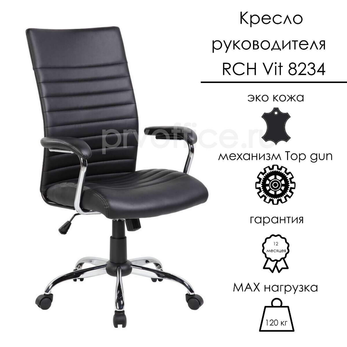 Кресло руководителя RCH Vit 8234 (цена 13 328 рублей)