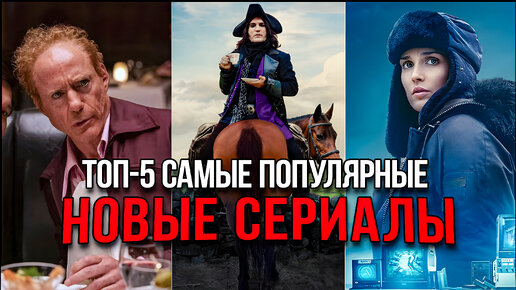 Топ-5 Лучших новых сериалов, которые захватили рейтинги популярности