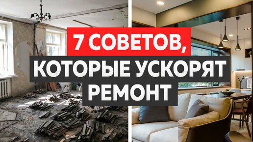 Без ЭТОГО ремонт ЗАТЯНЕТСЯ НАДОЛГО! Как сделать ремонт БЫСТРЕЕ? ПРОВЕРЕННЫЕ советы от строителей