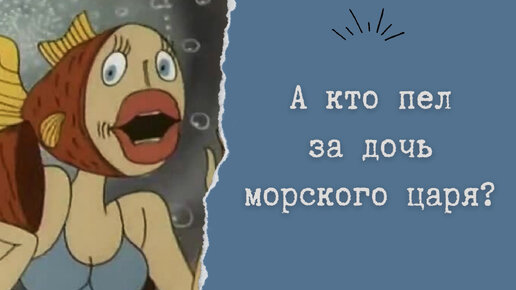 Download Video: А кто пел за дочь морского царя?