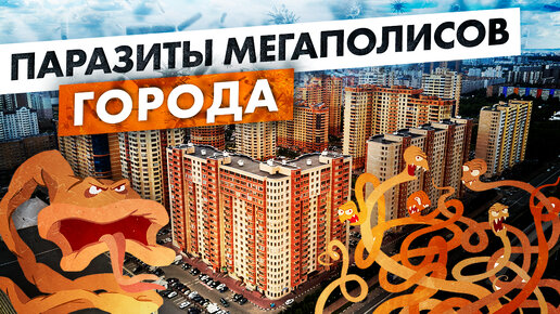 Как к мегаполисам присасываются города - паразиты. Россия.