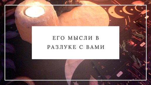 ЕГО МЫСЛИ В РАЗЛУКЕ С ВАМИ