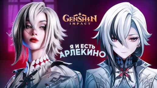 История о том как я стала Арлекино / Genshin Impact