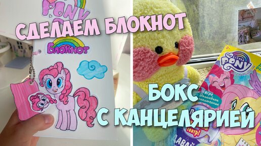 Открываем БОКС С КАНЦЕЛЯРИЕЙ! Уточка Милка перевоплотилась в Пинки Пай?!