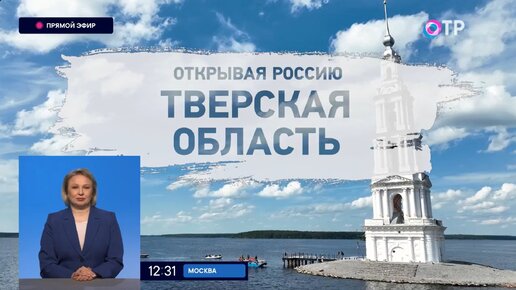 Открывая Россию. Тверская область