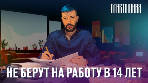 ОТВЕТОШНАЯ: как работать в фирме, если тебе 14 лет?