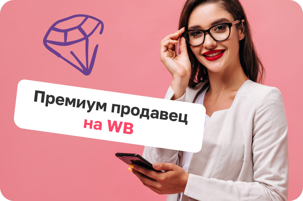 Премиум продавец на WB