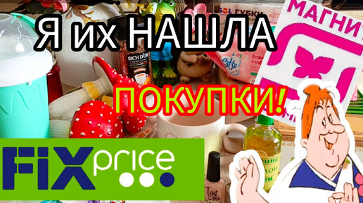 💚 Фикс Прайс Классные ПОКУПКИ Гора НОВИНОК Апрель Магнит Косметик 😀