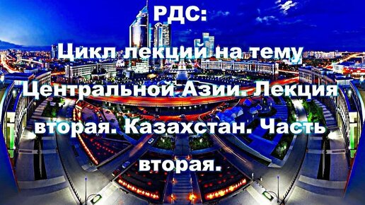 РДС Лекторий: Цикл лекций на тему Центральной Азии. Лекция вторая. Казахстан. аудиокнига