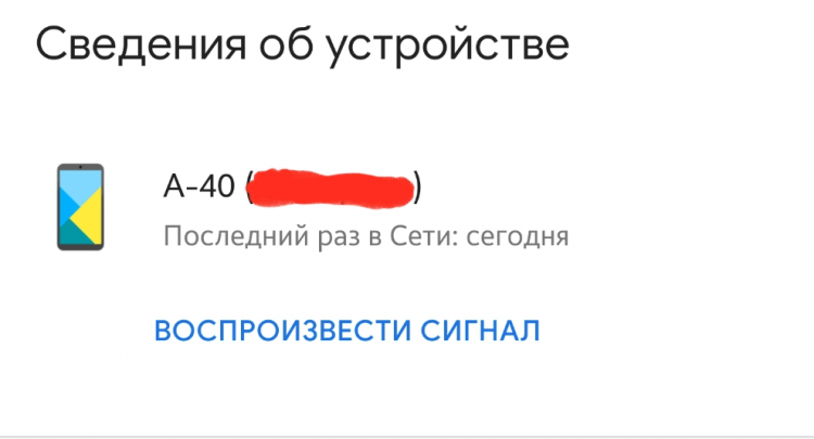    Если устройство в сети, вы сможете подать сигнал