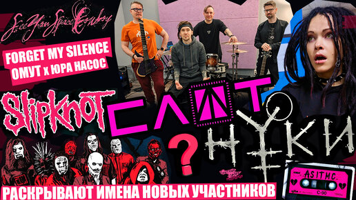 SLIPKNOT РАСКРЫВАЮТ ИМЕНА НОВЫХ УЧАСТНИКОВ | ЧТО ТАМ У СЛОТ И НУКИ? | SeeYouSpaceCowboy |.and sex in the mini country.| Forget My Silence