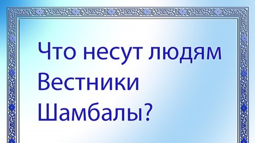 Что несут Вестники Шамбалы?