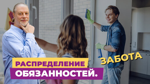 Распеделение обязанностей. Забота