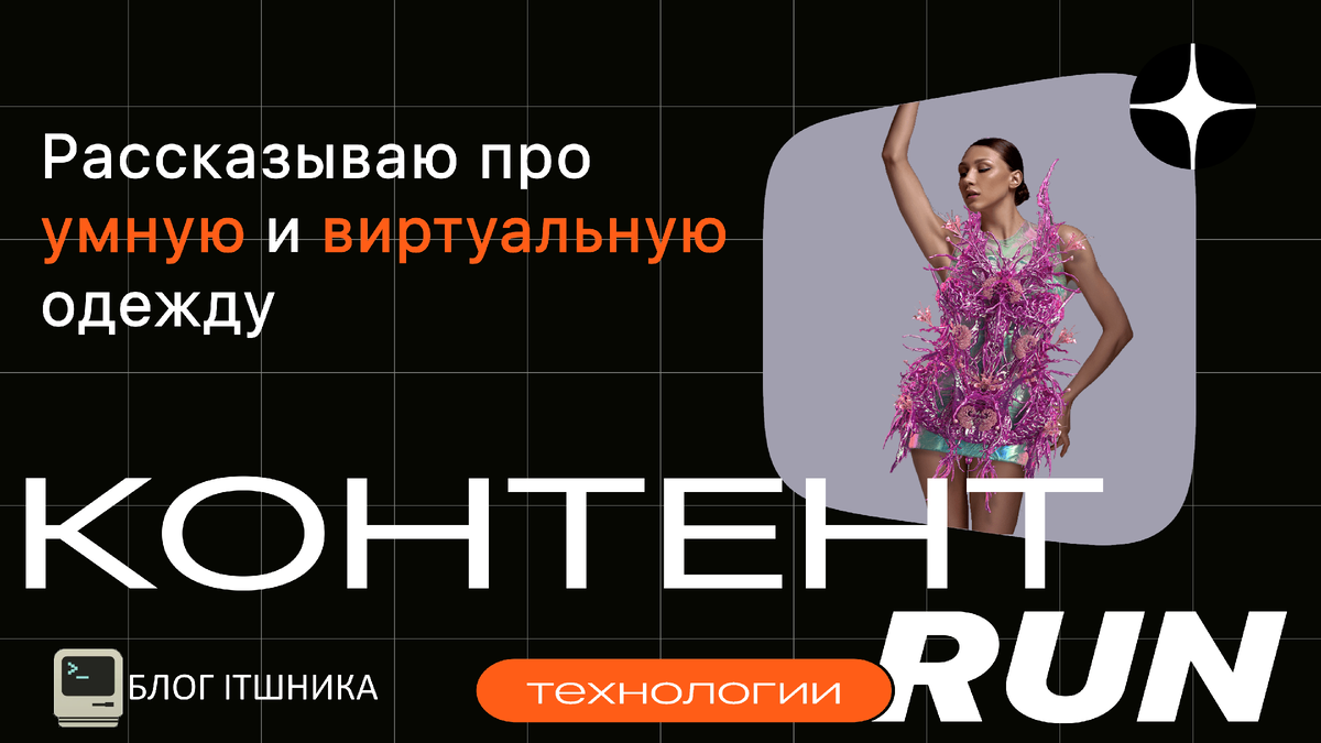 Умная и виртуальная одежда