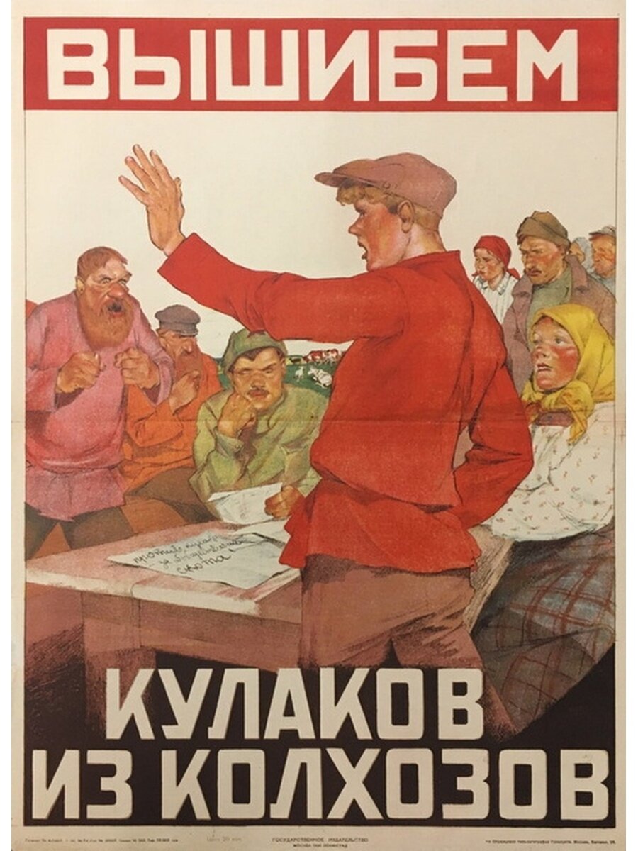 Плакат времен коллективизации. Фото из открытых источников.