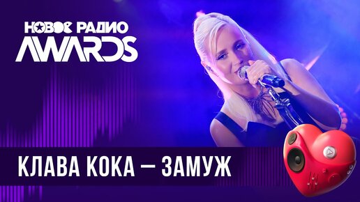 Клава Кока — Замуж | Новое Радио AWARDS 2024