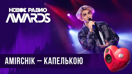 Amirchik — Капелькою | Новое Радио AWARDS 2024