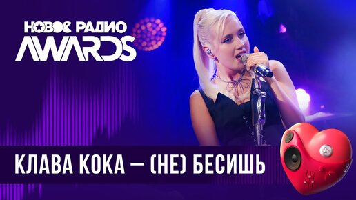 Клава Кока — (не) Бесишь | Новое Радио AWARDS 2024