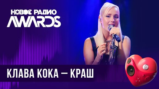 Клава Кока — Краш | Новое Радио AWARDS 2024