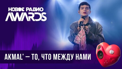 Akmal’ — То, что между нами | Новое Радио AWARDS 2024