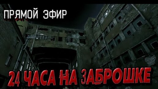 24 часа на зпброшкн