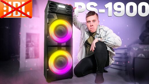 Сдувает БАСОМ! SVEN PS-1900 – Самый МОЩНЫЙ Народный JBL PARTYBOX 2024! 1000 Вт.!