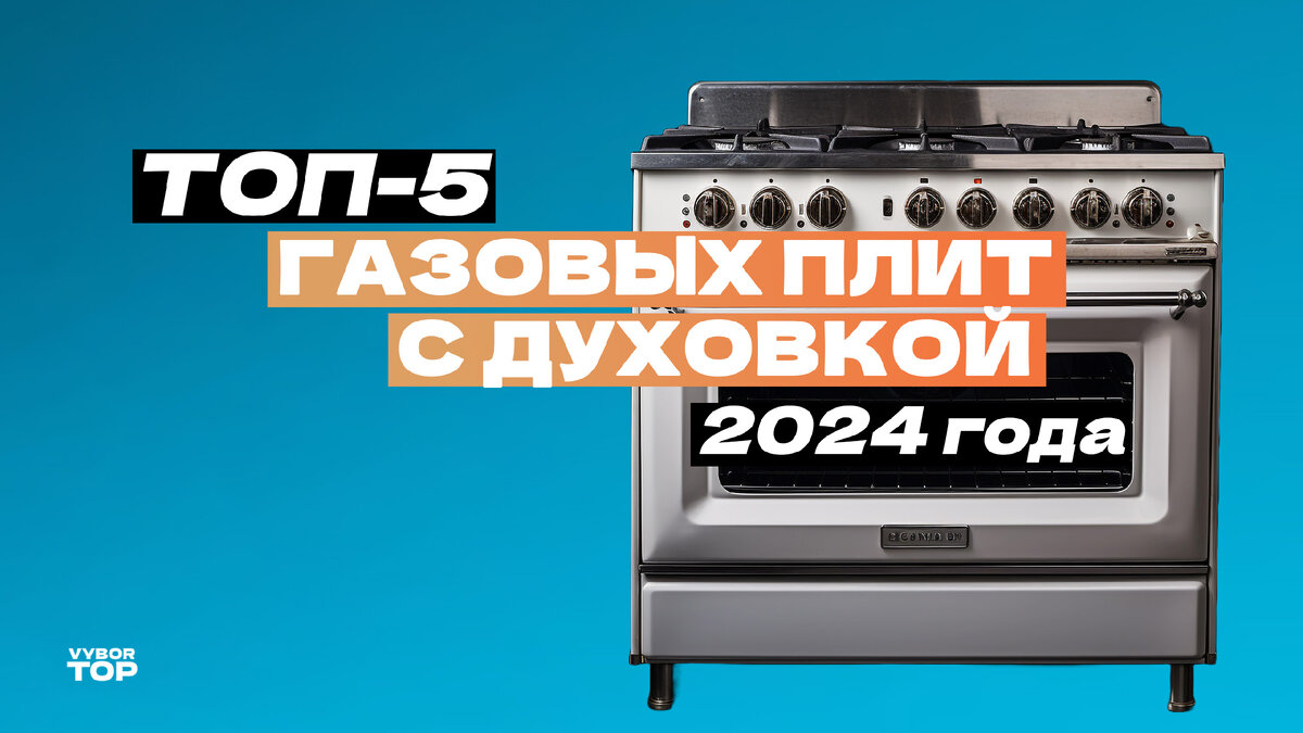 Лучшие газовые плиты с газовой духовкой для дома и квартиры в 2024 году