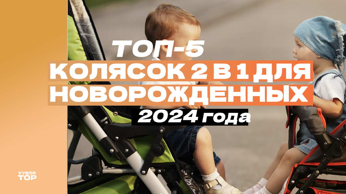 Лучшие детские коляски 2 в 1 для новорожденных в 2024 году