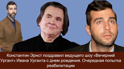 Константин Эрнст поздравил ведущего шоу «Вечерний Ургант» Ивана Урганта с днем рождения. Очередная попытка реабилитации