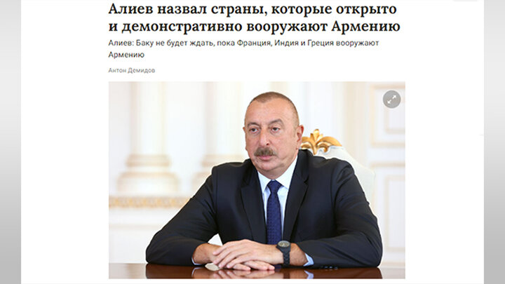 ИЛЬХАМ АЛИЕВ ОТМЕТИЛ, ЧТО ФРАНЦИЯ, ИНДИЯ И ГРЕЦИЯ ОТКРЫТО ВООРУЖАЮТ АРМЕНИЮ И ДАЖЕ ПЫТАЮТСЯ  "ЧТО-ТО ДОКАЗАТЬ АЗЕРБАЙДЖАНУ ТАКИМ ОБРАЗОМ". СКРИНШОТ ГАЗЕТА.РУ