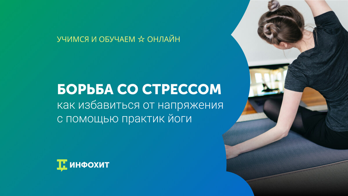 7 способов снизить уровень стресса с помощью йоги | Учимся и обучаем ☆  Онлайн | Дзен