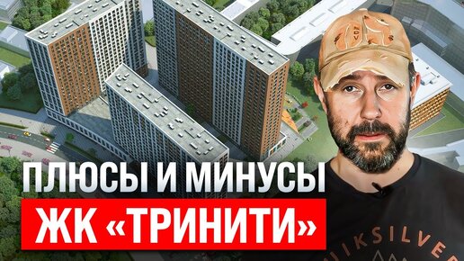 Обзор ЖК «Тринити 2» глазами строителя. Как делать обмеры для будущего ремонта? Плюсы/минусы ЖК: есть ли зеленые зоны или одни заводы вокруг