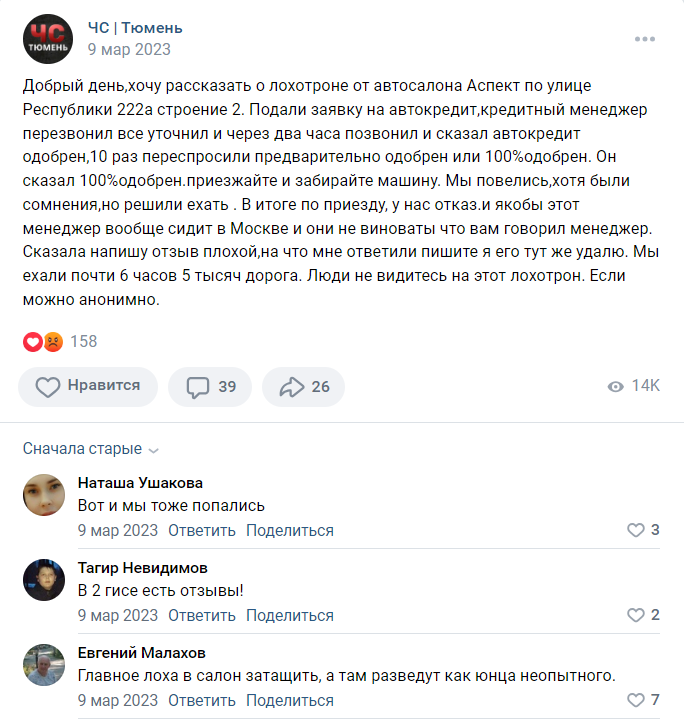 Пост в ВК про обман в автосалоне по адресу Тюмень, ул. Республики 222а, с2
