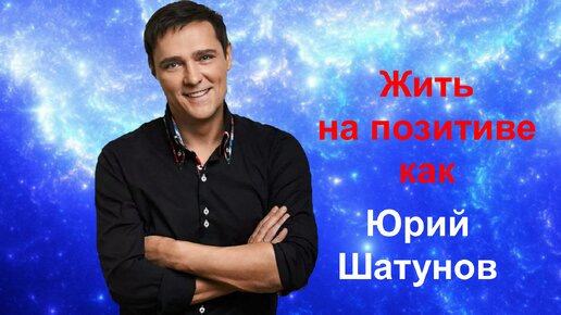 ЖИТЬ С ПОЗИТИВОМ КАК ЮРА ШАТУНОВ.#анапа