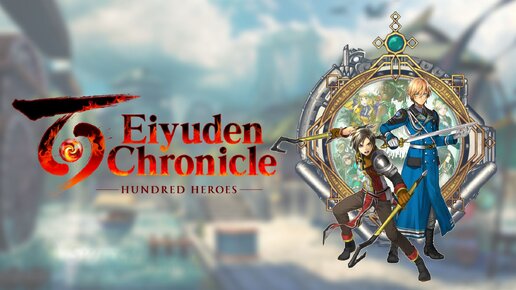 Ностальгируем по старым играм (РЕЛИЗ) - Eiyuden Chronicle Hundred Heroes