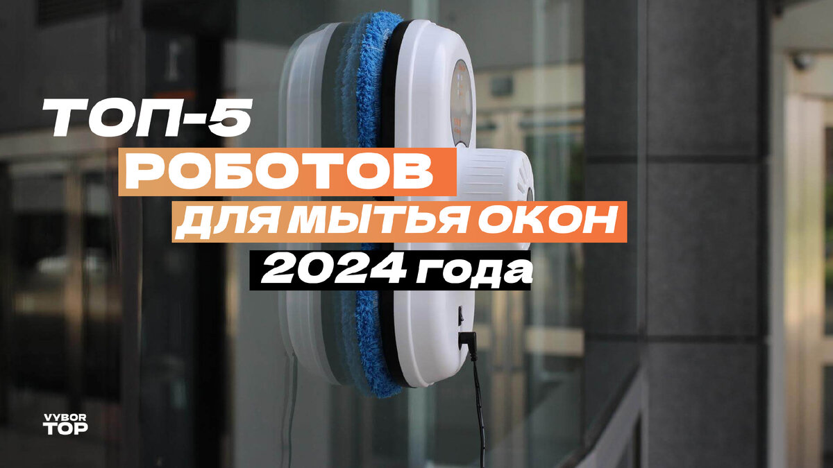 Лучшие роботы мойщики окон в 2024 году