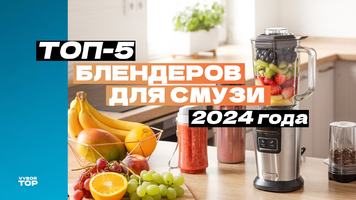 Топ-5 лучших блендеров для смузи и коктейлей: Рейтинг 2024 года | ВыборТоп  | Дзен