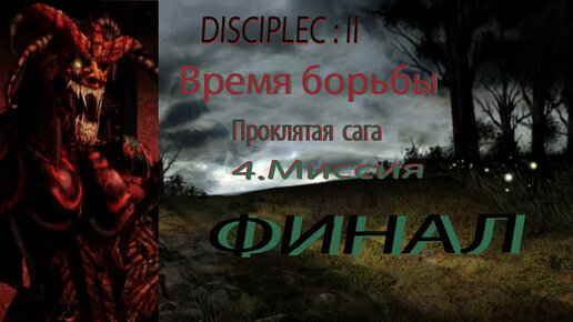 Disciples-2[Легионы проклятых сага\Время борьбы]: 4-Миссия.ФИНАЛ.