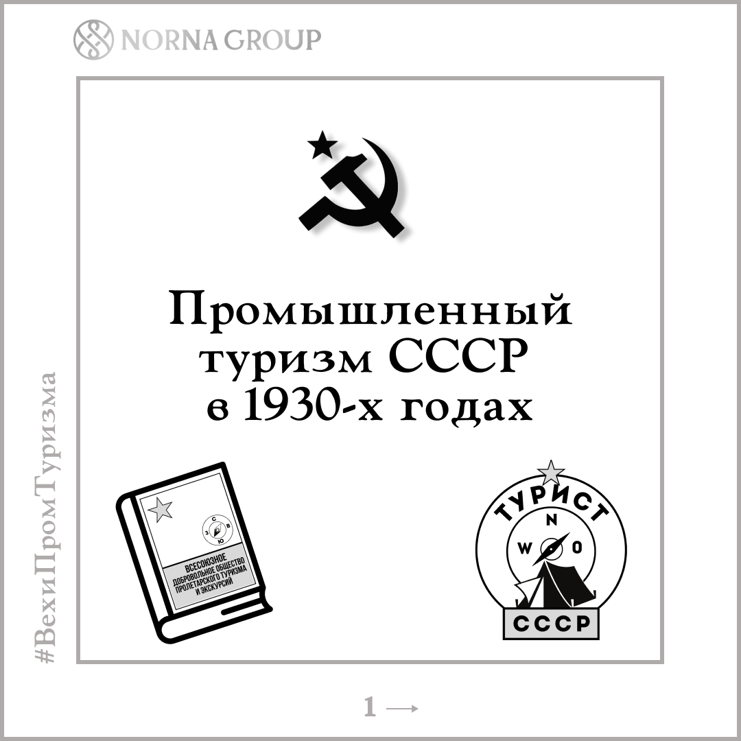 Промышленный туризм СССР в 1930-х годах