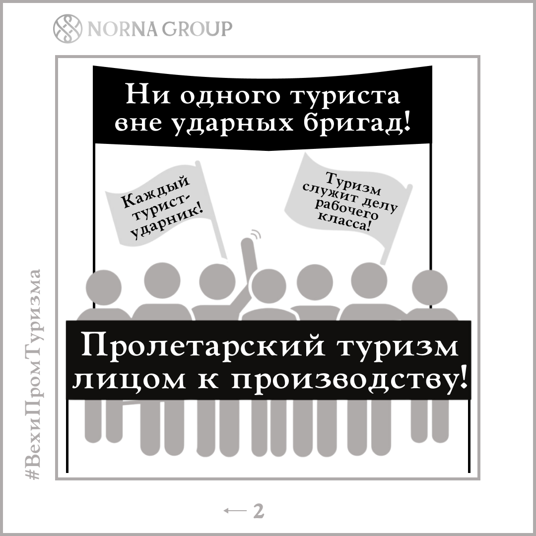 Основные «производственные» лозунги туризма 1930-х годов