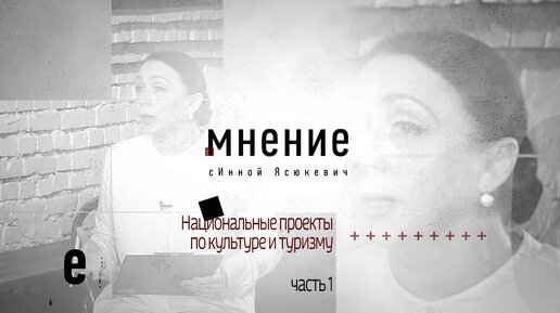 Мнение с Инной Ясюкевич. Национальные проекты по культуре и туризму (Часть1)