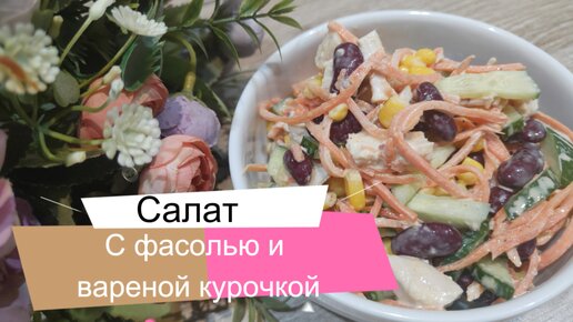 Салат с фасолью и куриной грудкой. Он вам точно понравится!