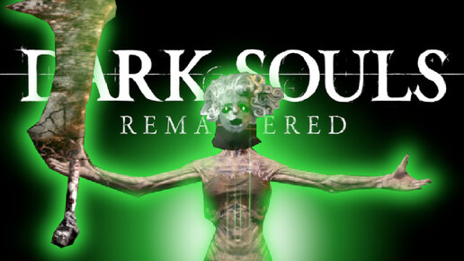 DARK SOULS REMASTERED,но ТОЛЬКО ВЕЩИ БОССОВ