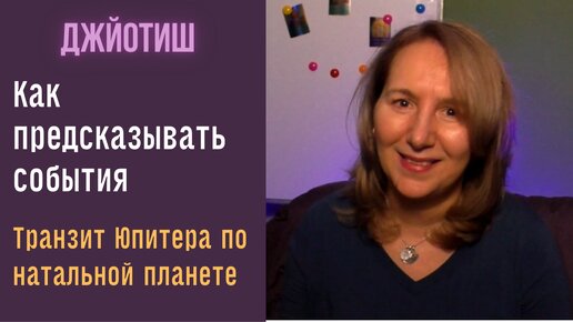 Как предсказать события? Юпитер и натальные планеты