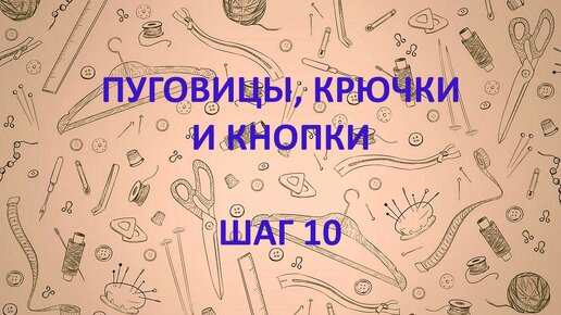 ШАГ 10. ПУГОВИЦЫ, КРЮЧКИ И КНОПКИ