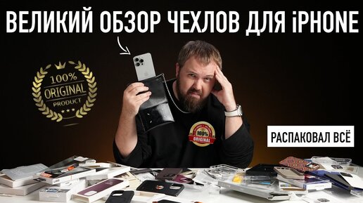 Download Video: ВЕЛИКИЙ ОБЗОР ЧЕХЛОВ ДЛЯ iPHONE - РАСПАКОВАЛ ВСЁ!