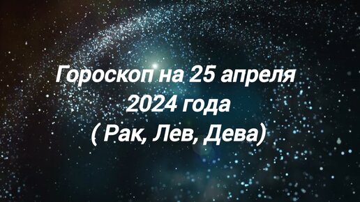 Гороскоп на апрель 2024 г лев